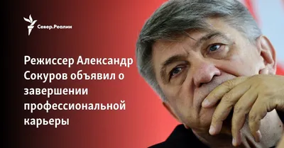 Александр Сокуров решил завершить режиссёрскую карьеру — Новости  Санкт-Петербурга › MR-7.ru