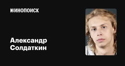 Александр Солдаткин: фильмы, биография, семья, фильмография — Кинопоиск