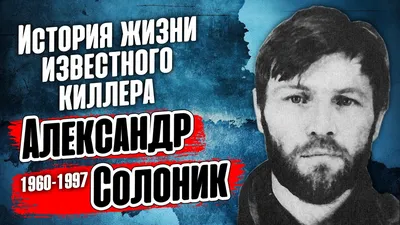 Александр Солоник. История жизни известного киллера. - YouTube