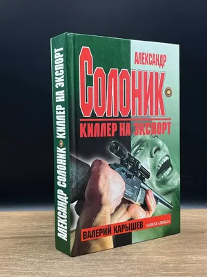 Александр Солоник: тайна гибели «киллера номер один» в России -  Рамблер/новости