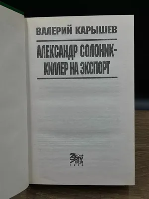 Книга Александр Солоник - киллер мафии Валерий Карышев в кожаном переплете