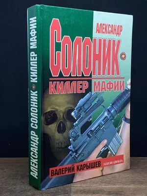 Александр Солоник - киллер на экспорт Эксмо-Пресс 179626822 купить за 747 ₽  в интернет-магазине Wildberries