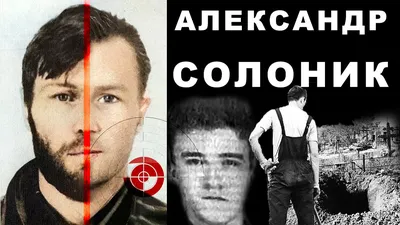 Александр Солоник - история знаменитого \"киллера\" - YouTube