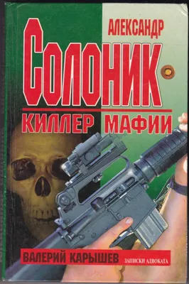 Александр Солоник - киллер мафии. Автор: Карышев Валерий Михайлович (Эксмо,  2019). Купить книгу в Минске.