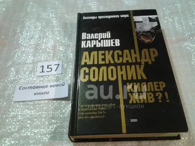 Книга Александр Солоник киллер мафии Валерий Карышев - купить, читать  онлайн отзывы и рецензии | ISBN 978-5-04-100197-1 | Эксмо