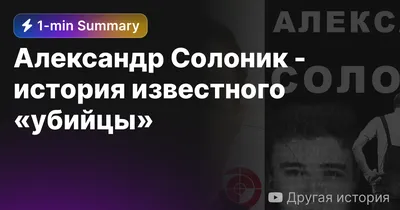 Александр Солоник - киллер на экспорт. Записки адвоката - Валерий Карышев -  — Историческая литература - SkyLots (6589412583)