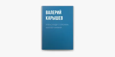 Солоник Александр. Киллер мафии. Тайны легендарного киллера от его  адвоката. Купить в Минске — Документальная литература, биографии Ay.by. Лот  5035148279