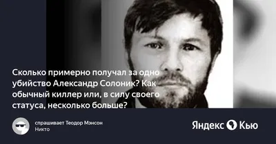 Солоник Александр. Киллер мафии. Тайны легендарного киллера от его  адвоката. Купить в Минске — Документальная литература, биографии Ay.by. Лот  5035148279