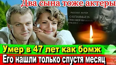 Баловень судьбы с трагическим финалом: советский актёр Александр Соловьёв |  В кино с Варварой | Дзен