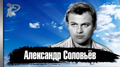 Что случилось с Александром Соловьевым: фильмы, личная жизнь, смерть  красавца-актера