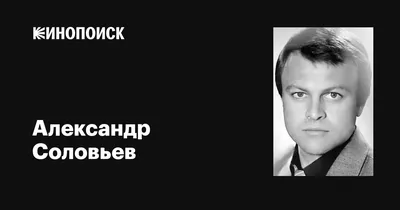 Из-за чего запил и погиб главный Красавчик советского кино Александр  Соловьев - Экспресс газета