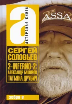 Сергей Степашин поздравил с днем рождения руководителя Астраханского  отделения ИППО Александра Соловьева