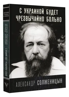 100-летие Александра Солженицына | Фотогалереи | Известия