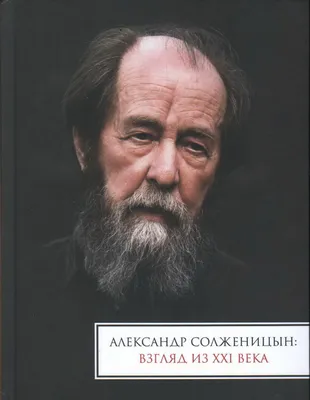 С Украиной будет чрезвычайно больно (Александр Солженицын) - купить книгу с  доставкой в интернет-магазине «Читай-город». ISBN: 978-5-17-150615-5