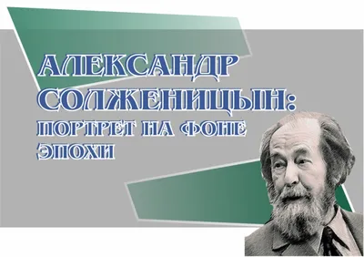 11 декабря - 105 лет со дня рождения Александра Солженицына