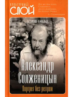 Александр Солженицын. Личность. Творчество. Время | 11.12.2023 | Оха -  БезФормата