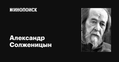 Гражданин писатель: как Солженицын относился к Сталину, Ельцину и Путину