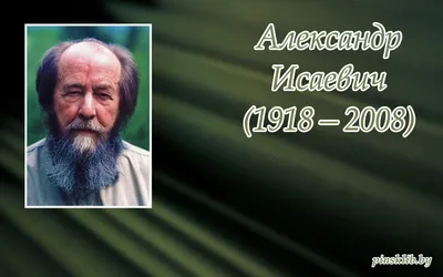 ТАСС - #архив_ТАСС 100 лет назад, 11 декабря 1918 года, родился Александр  Солженицын, русский писатель, общественный и политический деятель, лауреат  Нобелевской премии по литературе 1970 года. На фото: Александр Исаевич  Солженицын за работой ...