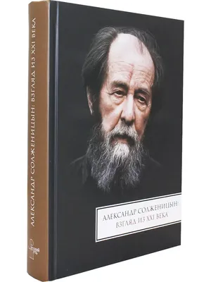 Il Foglio (Италия): Александр Солженицын, дважды изгнанник (Il Foglio,  Италия) | 07.10.2022, ИноСМИ