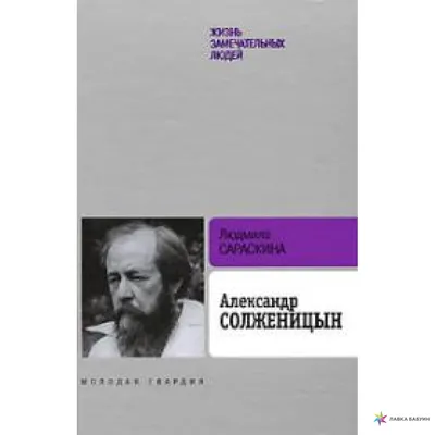 Угодило зернышко промеж двух жерновов. Очерки изгнания Солженицын Александр.  Купить книгу в Минске.