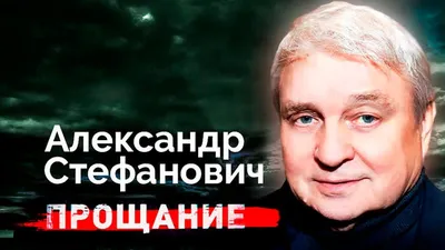 Бывший муж Пугачевой Александр Стефанович умер от коронавируса: галерея  режиссера