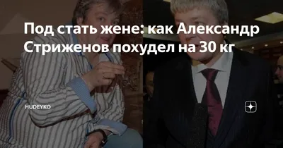 Александр Стриженов рассказал, как похудел на 50 кг за год