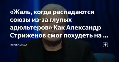 Александр Стриженов сбросил больше 30 килограмм