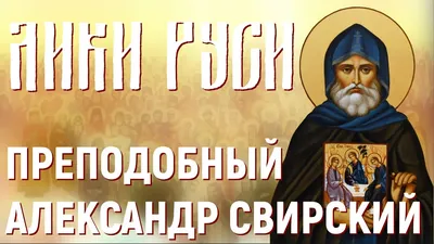 мощи преподобного Александра Свирского в Москве