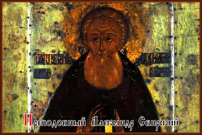 Икона Св. Александр Свирский одиночная рамка