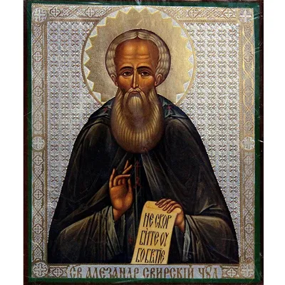 Икона Святой Преподобный Александр Свирский 14 Х 19 см (ID#1772473156),  цена: 490 ₴, купить на Prom.ua