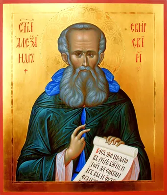 Преподобный Александр Свирский (+1533) - Православный благовест Нью-Йорка