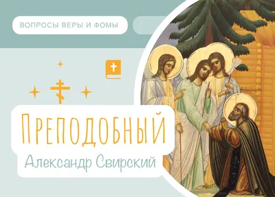 12 сентября день памяти преподобного Александра Свирского