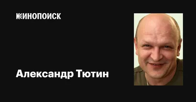 Александр Тютин биография актера, фото, личная жизнь, его семья и жена 2024  | Узнай Всё