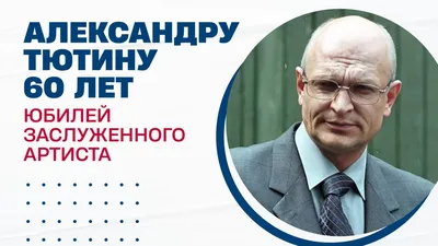 Тютин Александр Викторович - Драмматический актер - Биография