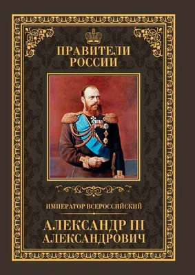 Политика Александра III - История Российской империи