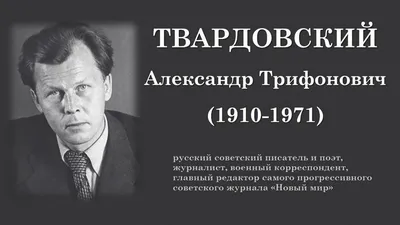 Твардовский А. Т.