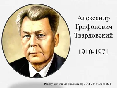 Гражданин и поэт. Александр Трифонович Твардовский