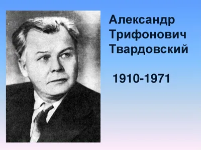 Военный корреспондент Александр Трифонович Твардовский » Информационный  сайт города Гусева