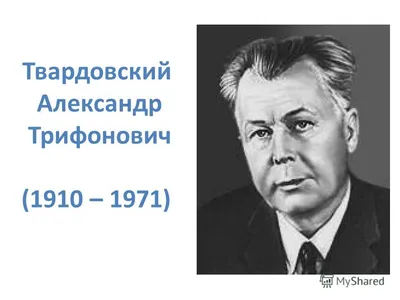 Твардовский Александр | Читать биографии известных личностей РФ для  школьников и студентов