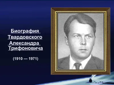 21 июня – 110 лет со дня рождения Александра Трифоновича Твардовского  (1910-1971) | partizlib.ru