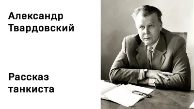 Россия: поэтический тревелог - #poetryplaces_поэты #poetryplaces_поэзия 21  июня 1910 года родился Александр Трифонович Твардовский. Из самой гущи  жизни, из самого человеческого нутра, когда вопрос жизни и смерти не  ставится в умных рассуждениях,