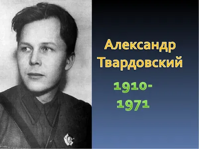 Гражданин и поэт. Александр Трифонович Твардовский – Библиотечная система |  Первоуральск