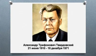 PPT - Александр Трифонович Твардовский (1910 – 1971) PowerPoint  Presentation - ID:7044746