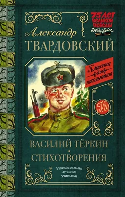 Твардовский Александр Трифонович (1910–1971)