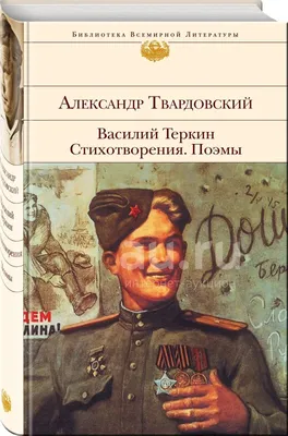 Поэму Твардовского о Теркине запретил лично Хрущев: что стало с  произведением спустя 10 лет