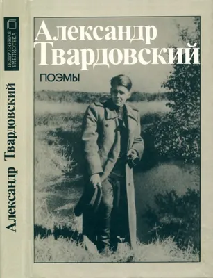 Александр Твардовский \"Василий Теркин. Стихотворения. Поэмы\" — купить в  Красноярске. Состояние: Новое. Художественная на интернет-аукционе Au.ru