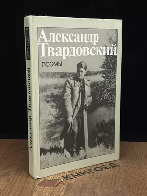 История одной фотографии: автор «Василия Теркина» Александр Твардовский в  освобожденном Витебске