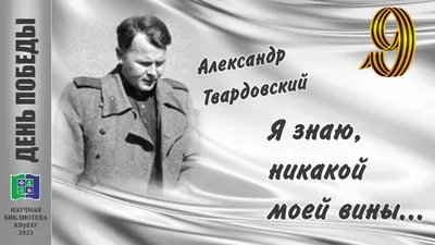 Проект \"Кинопоэзия\" - АЛЕКСАНДР ТВАРДОВСКИЙ Продолжаем отмечать Дни  рождения любимых поэтов! И сегодня вспоминаем Александра Трифоновича  Твардовского, которому 21 июня исполнилось бы 109 лет.✨ Стихи военных лет  сложно представить без поэмы «Василий