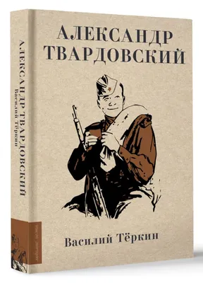 Пин от пользователя Комкор Черненко на доске Александр Твардовский |  Русская литература, Литература, Поэты