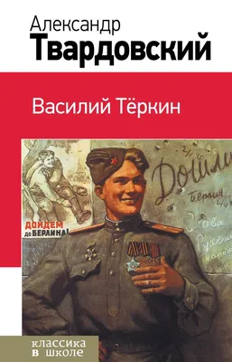 Василий Тёркин • Александр Твардовский, купить по низкой цене, читать  отзывы в Book24.ru • АСТ • ISBN 978-5-17-156612-8, p6805876